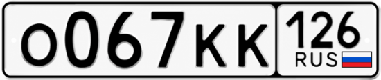 Красивый номер на авто О067КК 126