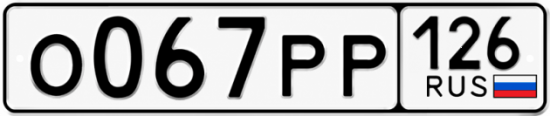 Красивый номер на авто О067РР 126