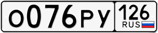 Красивый номер на авто О076РУ 126