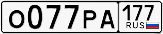 Красивый номер на авто О077РА 177