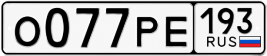 Красивый номер на авто О077РЕ 193