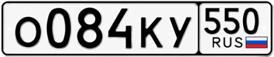 Красивый номер на авто О084КУ 550