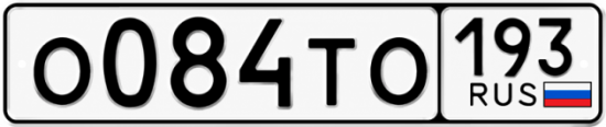 Красивый номер на авто О084ТО 193