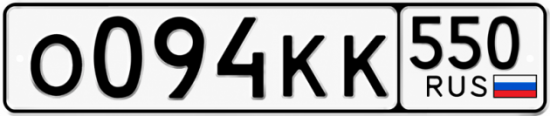 Красивый номер на авто О094КК 550