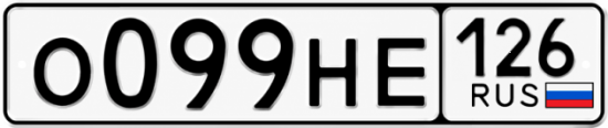 Красивый номер на авто О099НЕ 126