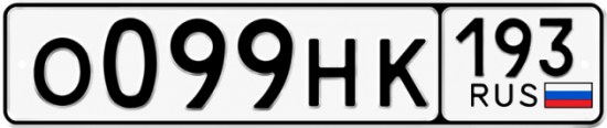 Красивый номер на авто О099НК 193