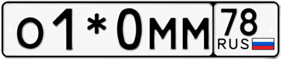 Красивый номер на авто О1*0ММ 78