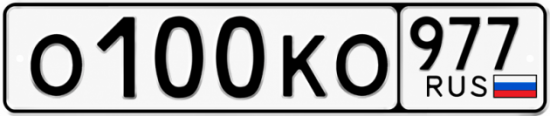 Красивый номер на авто О100КО 977