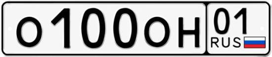 Красивый номер на авто О100ОН 01 Красивый номер на авто О100ОН 01