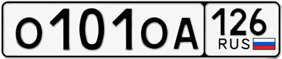 Красивый номер на авто О101ОА 126