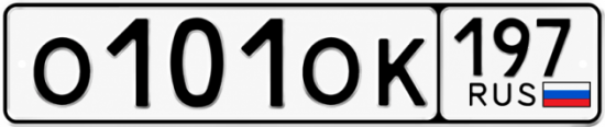 Красивый номер на авто О101ОК 197