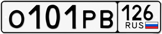 Красивый номер на авто О101РВ 126