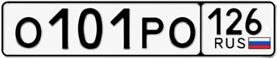 Красивый номер на авто О101РО 126