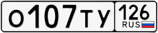 Красивый номер на авто О107ТУ 126
