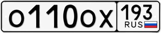 Красивый номер на авто О110ОХ 193