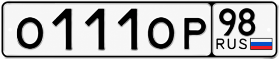 Красивый номер на авто О111ОР 98