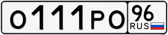 Красивый номер на авто О111РО 96
