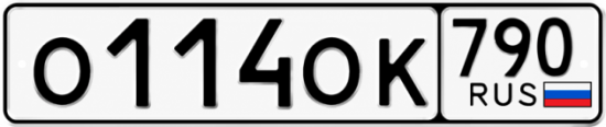Красивый номер на авто О114ОК 790