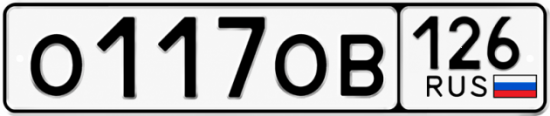 Красивый номер на авто О117ОВ 126