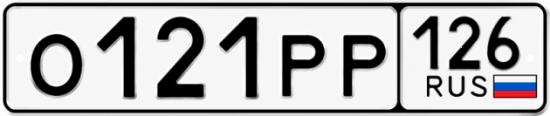 Красивый номер на авто О121РР 126