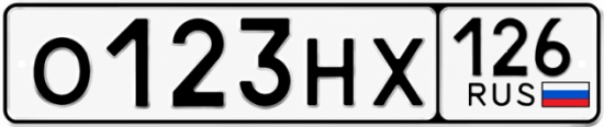 Красивый номер на авто О123НХ 126
