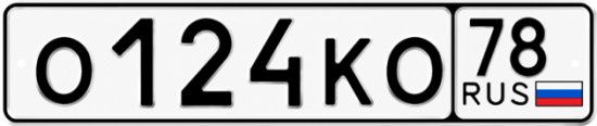 Красивый номер на авто О124КО 78