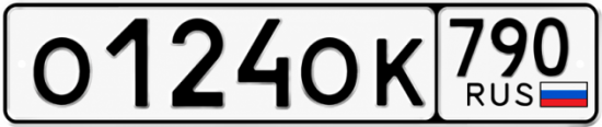 Красивый номер на авто О124ОК 790