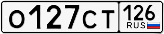 Красивый номер на авто О127СТ 126