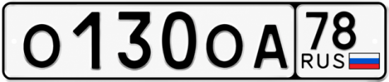 Красивый номер на авто О130ОА 78