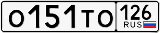 Красивый номер на авто О151ТО 126