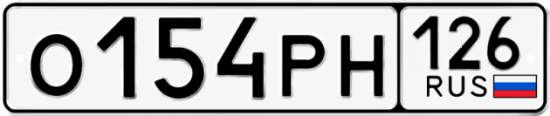 Красивый номер на авто О154РН 126