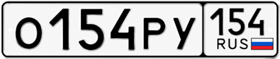 Красивый номер на авто О154РУ 154