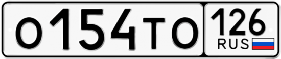 Красивый номер на авто О154ТО 126