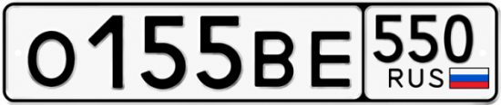 Красивый номер на авто О155ВЕ 550