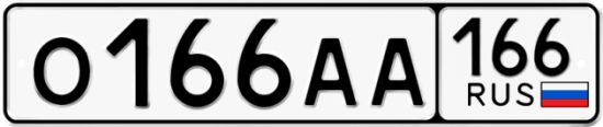 Красивый номер на авто О166АА 166