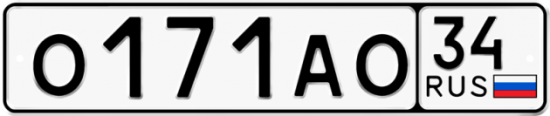 Красивый номер на авто О171АО 34