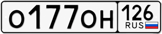Красивый номер на авто О177ОН 126