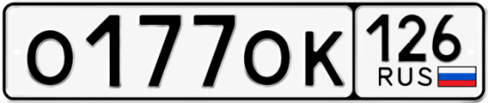 Красивый номер на авто О177ОК 126