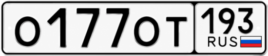 Красивый номер на авто О177ОТ 193