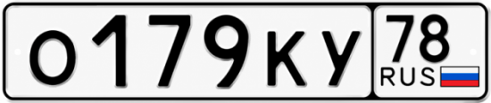 Красивый номер на авто О179КУ 78