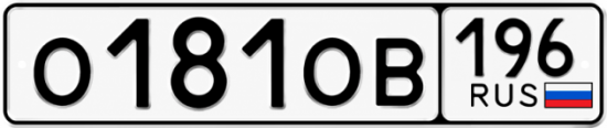Красивый номер на авто О181ОВ 196