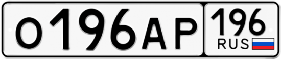 Красивый номер на авто О196АР 196