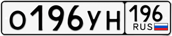 Красивый номер на авто О196УН 196