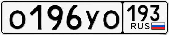 Красивый номер на авто О196УО 193