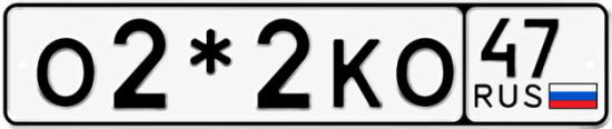 Красивый номер на авто О2*2КО 47