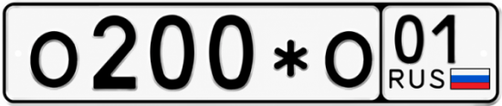 Красивый номер на авто О200*О 01