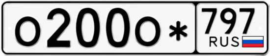 Красивый номер на авто О200О* 797