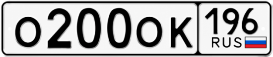 Красивый номер на авто О200ОК 196