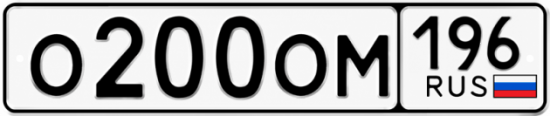 Красивый номер на авто О200ОМ 196