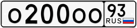 Красивый номер на авто О200ОО 93